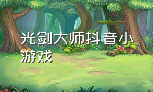 光剑大师抖音小游戏