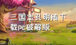 三国志孔明传下载pc破解版