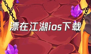 漂在江湖ios下载