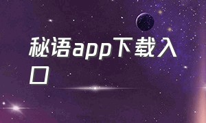 秘语app下载入口