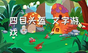 四目头盔 文字游戏