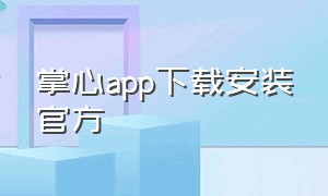 掌心app下载安装官方（手心视频app下载官方）