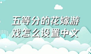 五等分的花嫁游戏怎么设置中文