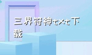 三界符神txt下载