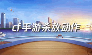 cf手游杀敌动作