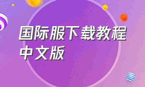 国际服下载教程中文版