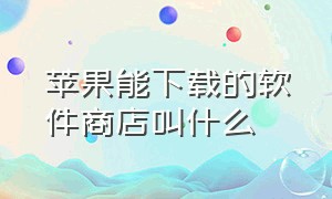 苹果能下载的软件商店叫什么