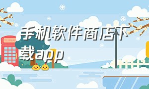 手机软件商店下载app