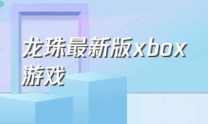 龙珠最新版xbox游戏