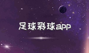 足球彩球app