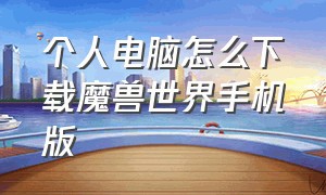 个人电脑怎么下载魔兽世界手机版