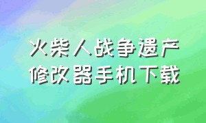 火柴人战争遗产修改器手机下载