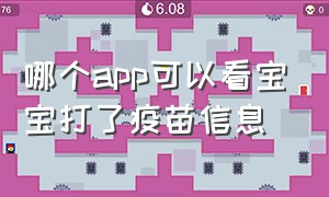 哪个app可以看宝宝打了疫苗信息