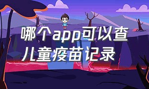 哪个app可以查儿童疫苗记录