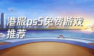 港服ps5免费游戏推荐