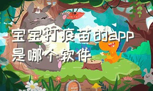 宝宝打疫苗的app是哪个软件（怎么下载儿童打疫苗的app）