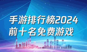 手游排行榜2024前十名免费游戏