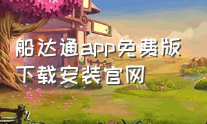 船达通app免费版下载安装官网