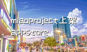 miaoproject上架appstore（miaoproject激活地址）