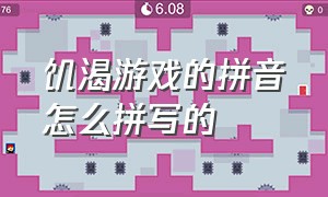 饥渴游戏的拼音怎么拼写的（饥渴游戏的拼音怎么拼写的啊）