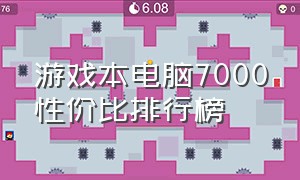 游戏本电脑7000性价比排行榜