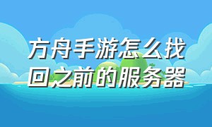 方舟手游怎么找回之前的服务器