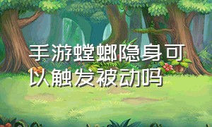 手游螳螂隐身可以触发被动吗