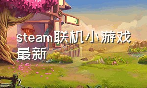 steam联机小游戏最新