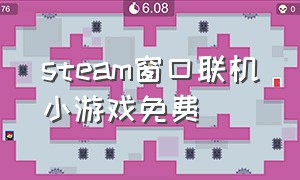 steam窗口联机小游戏免费