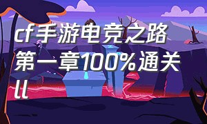 cf手游电竞之路第一章100%通关ll