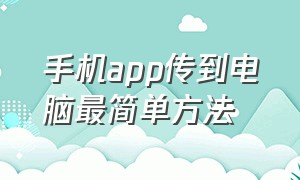 手机app传到电脑最简单方法