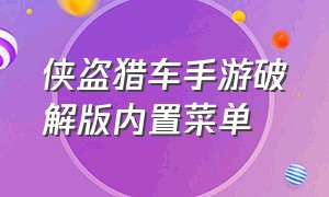 侠盗猎车手游破解版内置菜单（侠盗猎车手机版内置菜单怎么下）