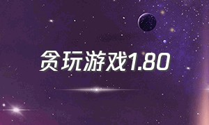 贪玩游戏1.80