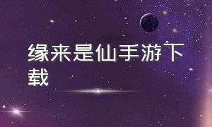 缘来是仙手游下载