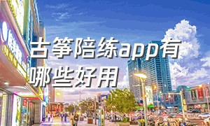 古筝陪练app有哪些好用