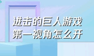 进击的巨人游戏第一视角怎么开