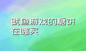 鱿鱼游戏的糖饼在哪买