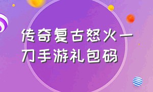 传奇复古怒火一刀手游礼包码