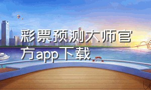 彩票预测大师官方app下载