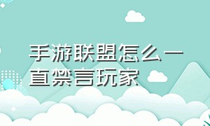 手游联盟怎么一直禁言玩家