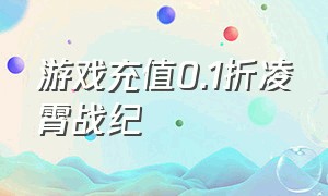 游戏充值0.1折凌霄战纪