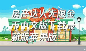 房产达人无限金币中文版下载最新版苹果版