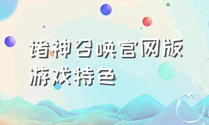 诸神召唤官网版游戏特色