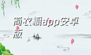 简衣橱app安卓版
