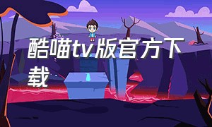 酷喵tv版官方下载