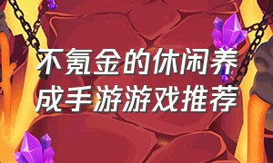 不氪金的休闲养成手游游戏推荐