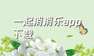 一起消消乐app下载