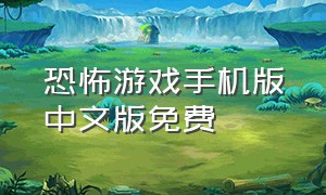 恐怖游戏手机版中文版免费