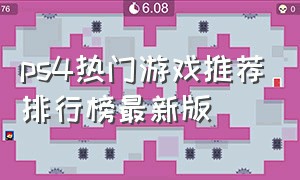 ps4热门游戏推荐排行榜最新版
