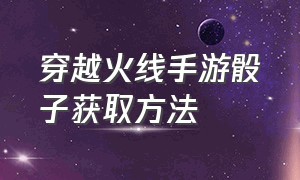 穿越火线手游骰子获取方法